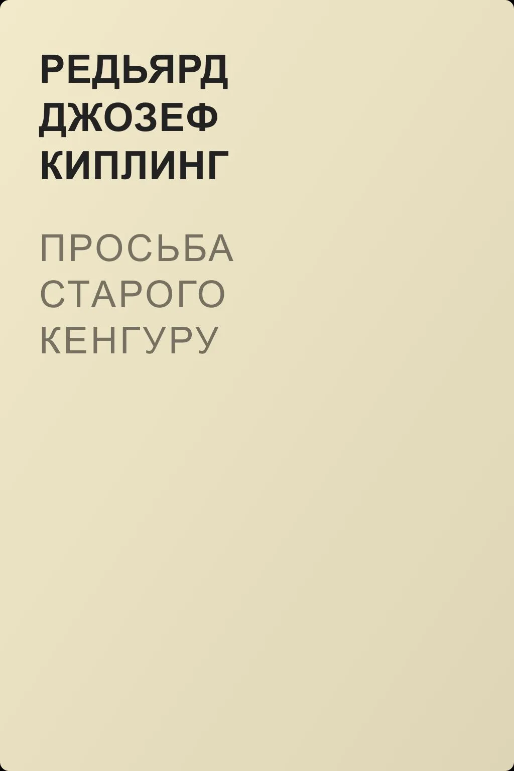 Просьба старого кенгуру — обложка книги