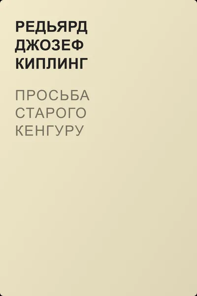 Просьба старого кенгуру — обложка книги