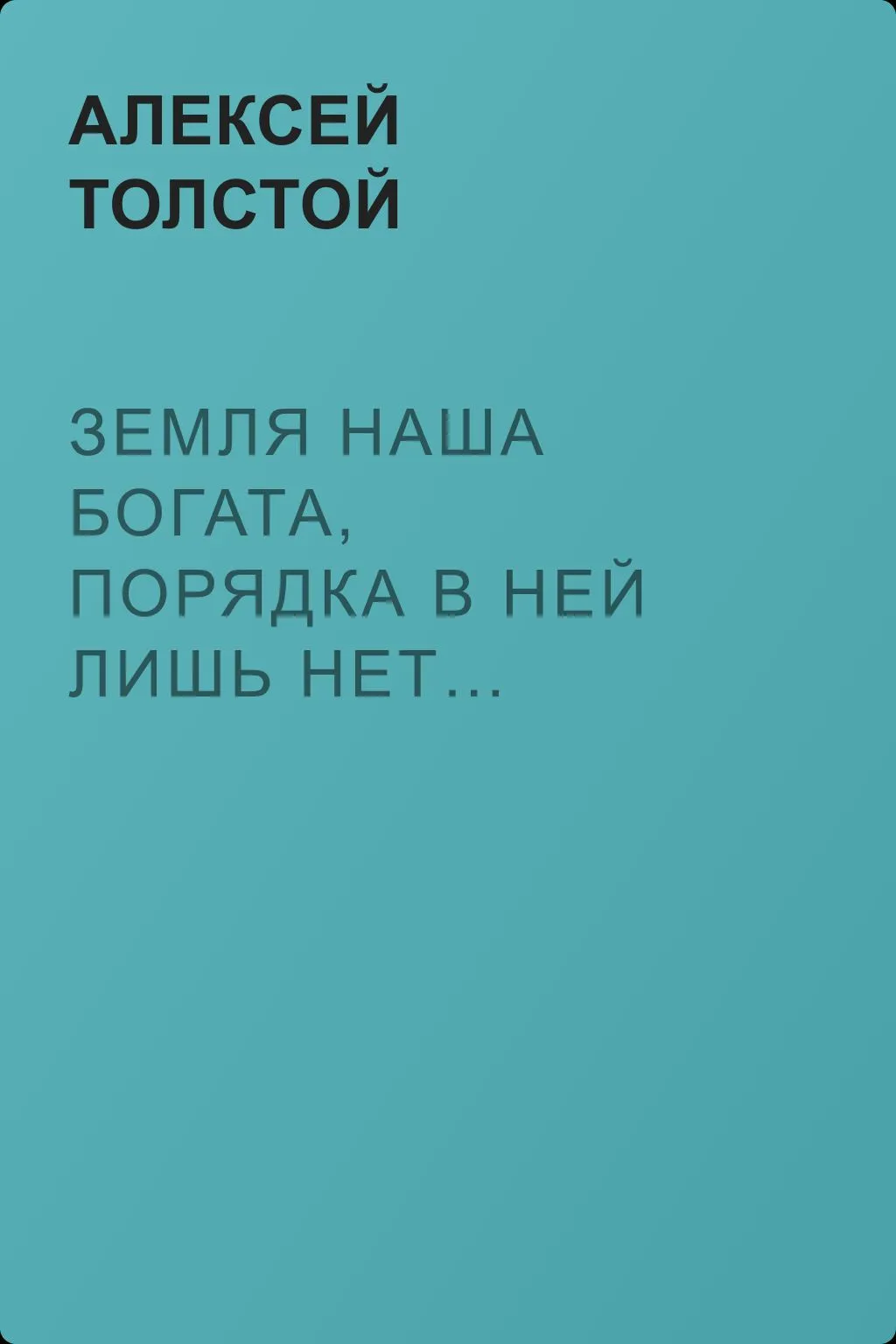 Земля наша богата, порядка в ней лишь нет… (сборник) — обложка книги
