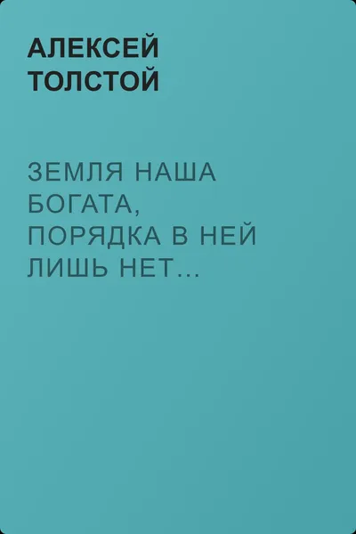 Земля наша богата, порядка в ней лишь нет… (сборник) — обложка книги