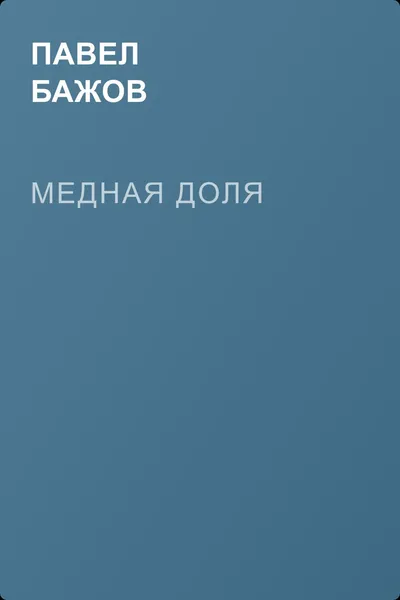 Медная доля — обложка книги