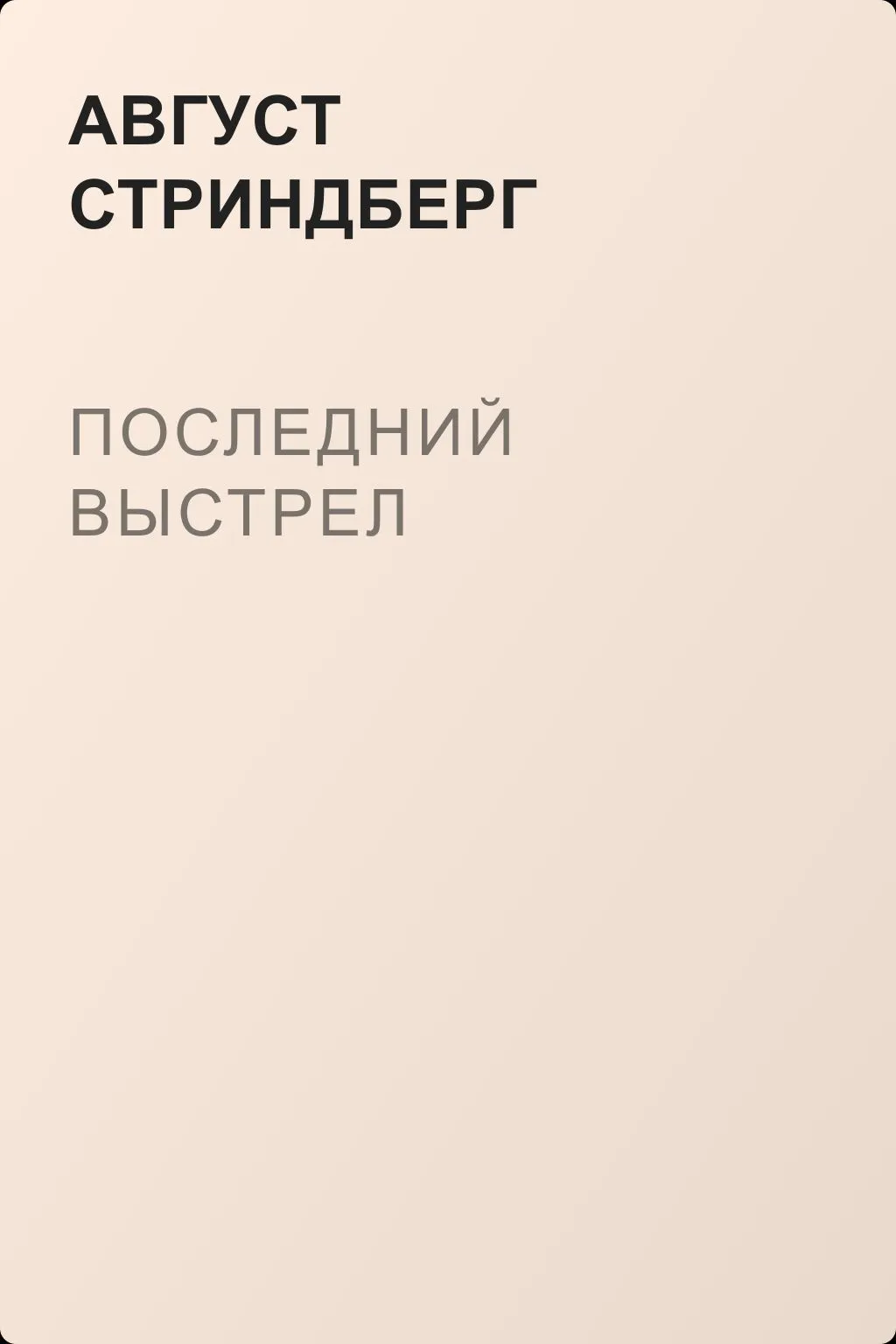 Последний выстрел — обложка книги