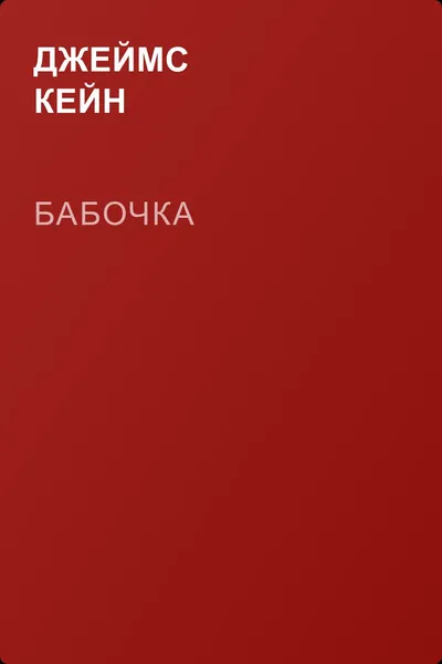 Бабочка — обложка книги