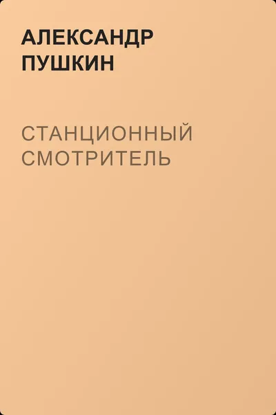 Станционный смотритель — обложка книги