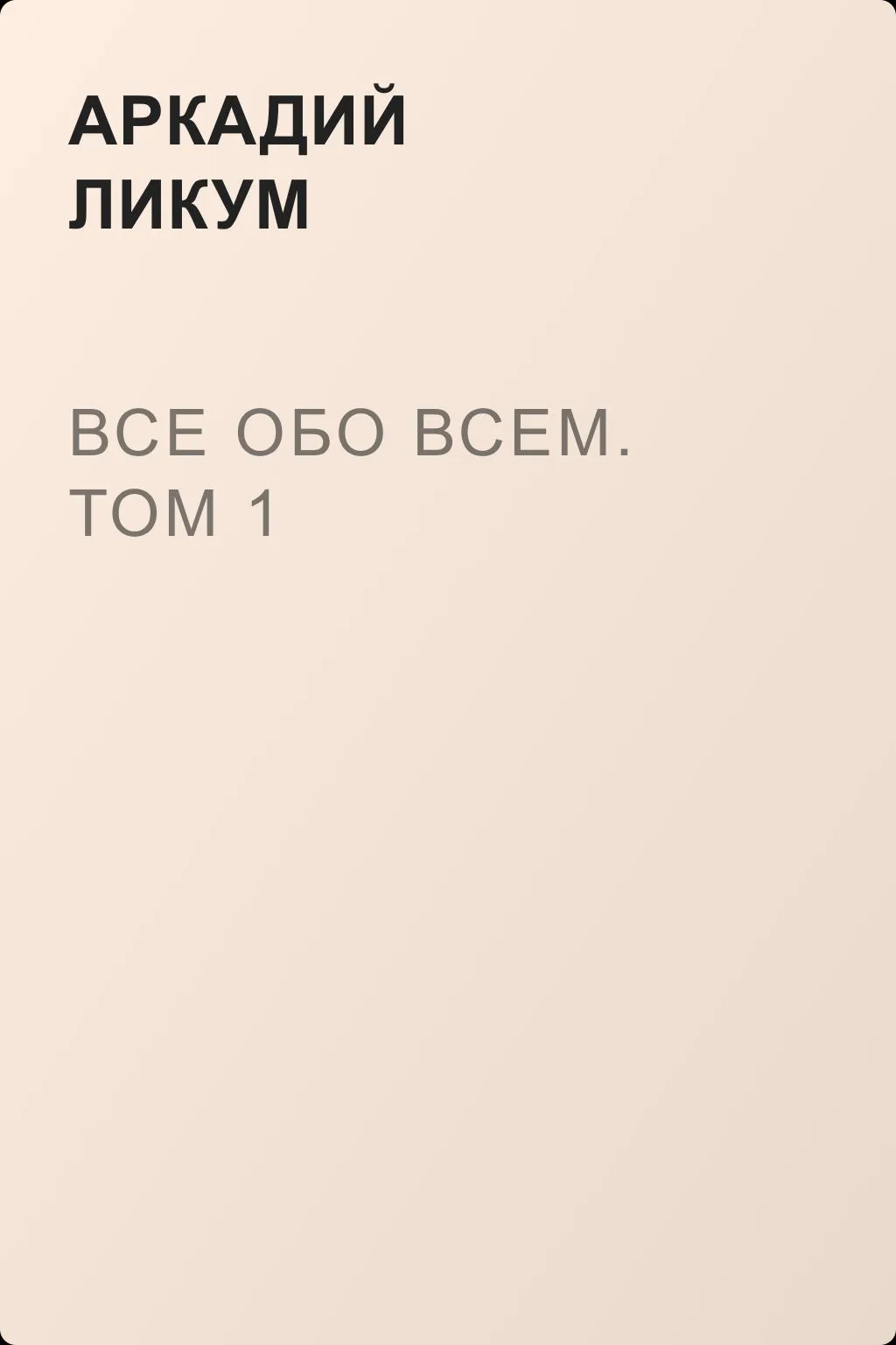Все обо всем. Том 1 — обложка книги