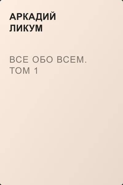 Все обо всем. Том 1 — обложка книги