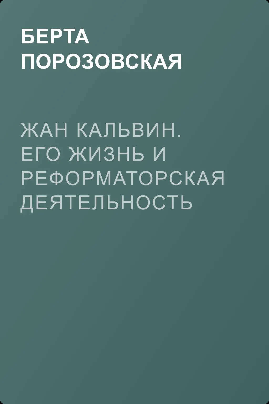 Жан Кальвин. Его жизнь и реформаторская деятельность — обложка книги