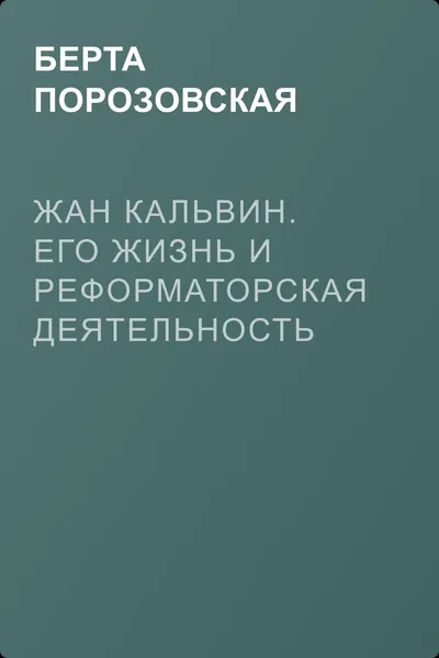 Жан Кальвин. Его жизнь и реформаторская деятельность — обложка книги