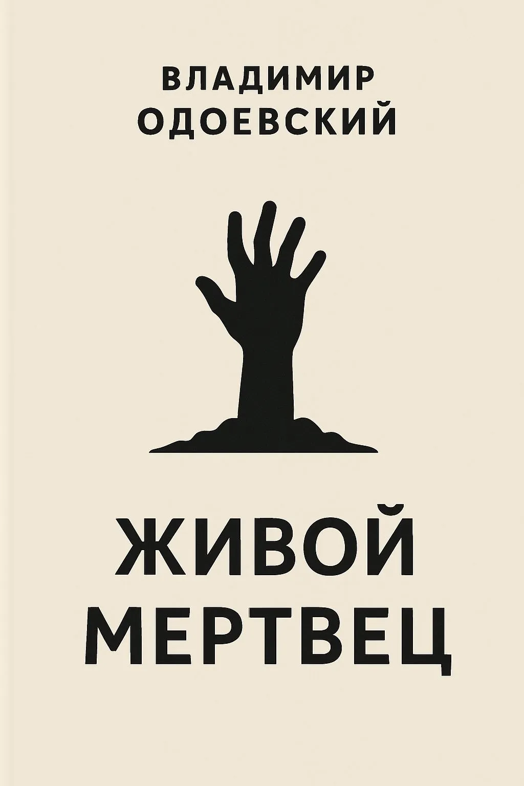 Живой мертвец — обложка книги