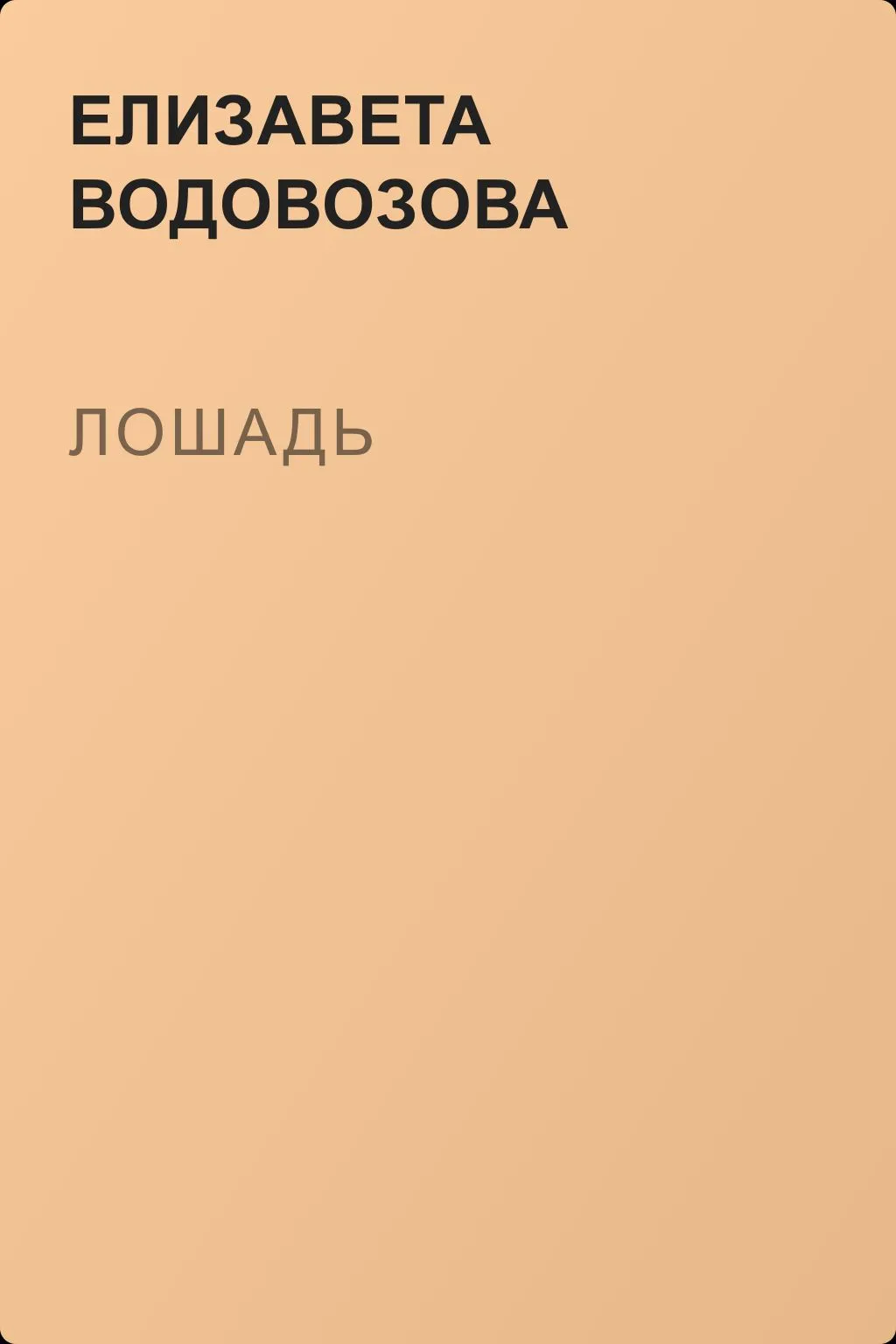 Лошадь — обложка книги