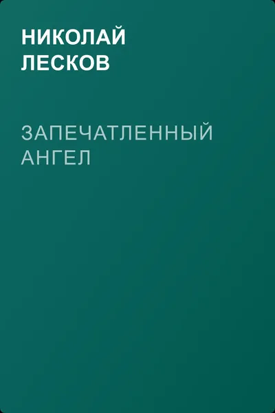 Запечатленный ангел — обложка книги