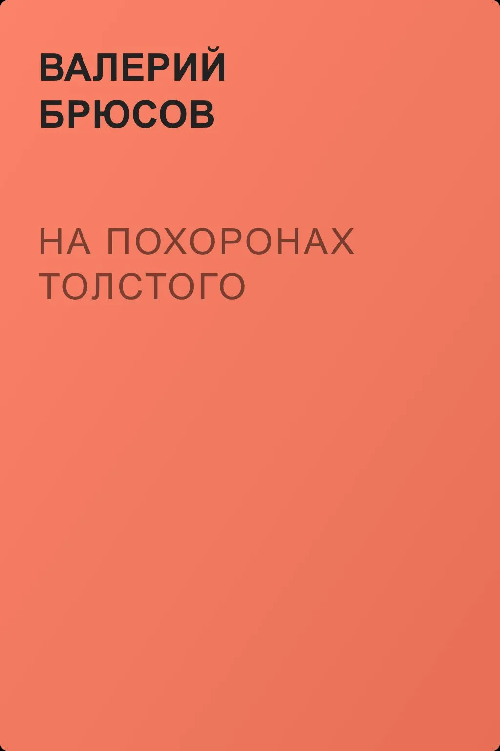 На похоронах Толстого — обложка книги