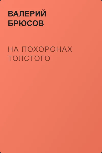 На похоронах Толстого — обложка книги