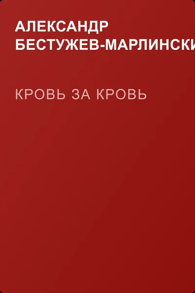Кровь за кровь — обложка книги