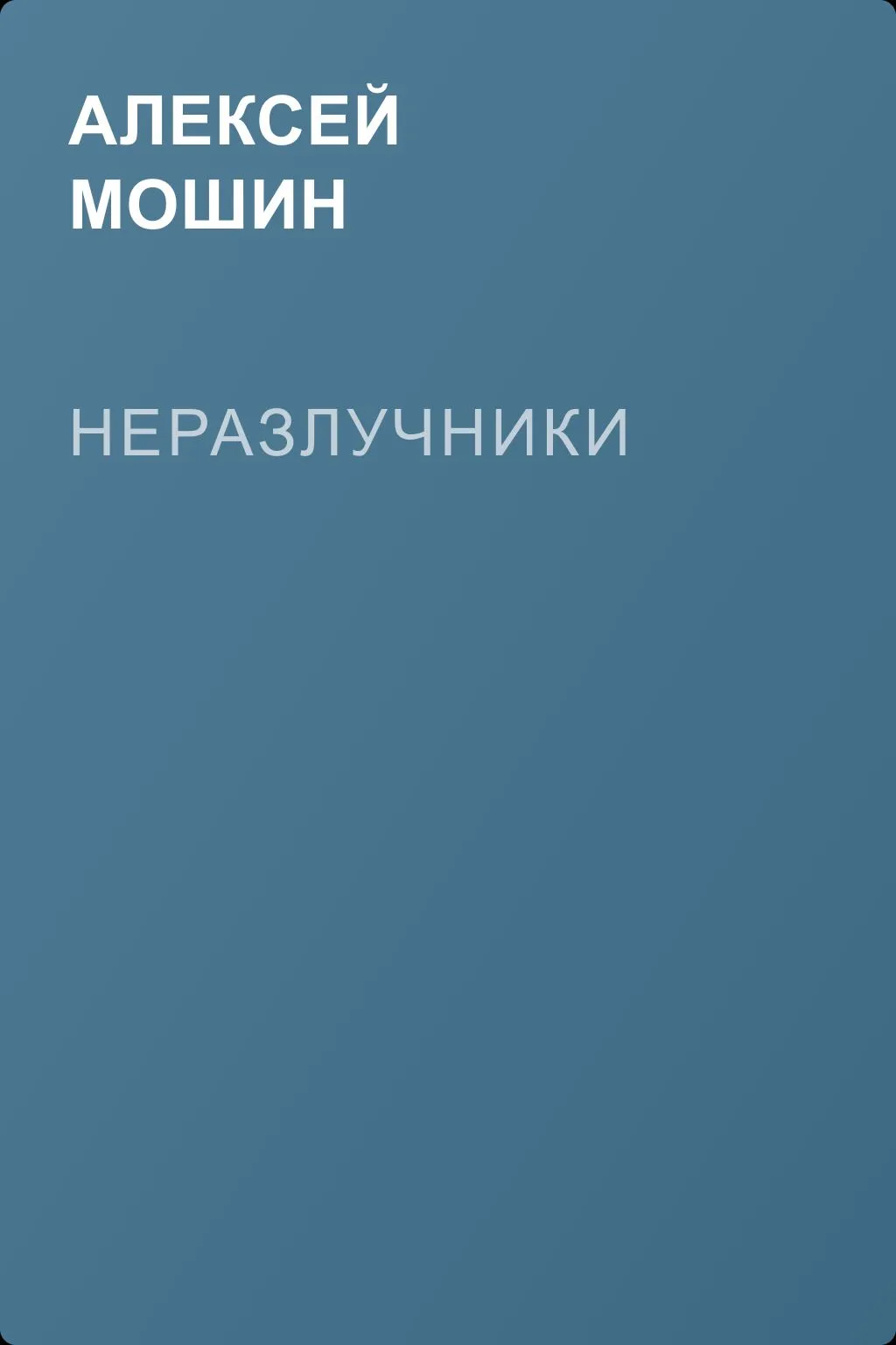 Неразлучники — обложка книги