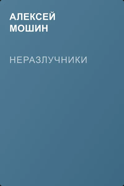 Неразлучники — обложка книги