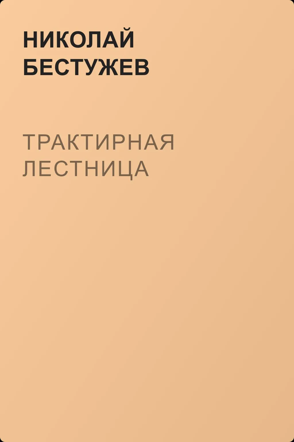 Трактирная лестница — обложка книги