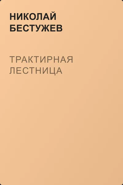 Трактирная лестница — обложка книги