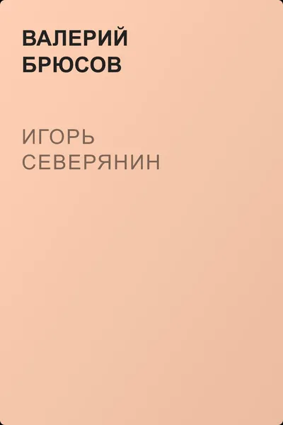 Игорь Северянин — обложка книги