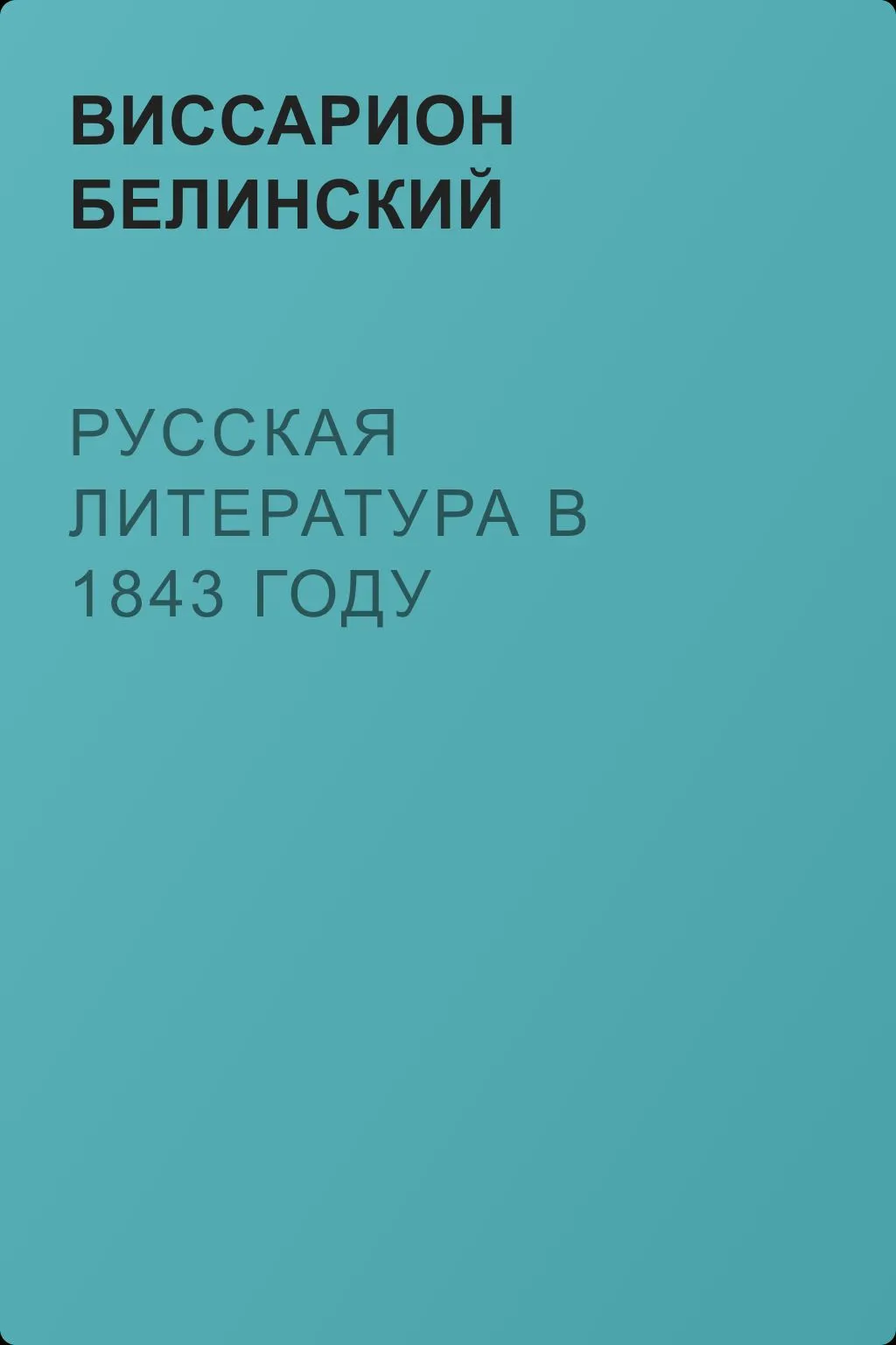 Русская литература в 1843 году — обложка книги