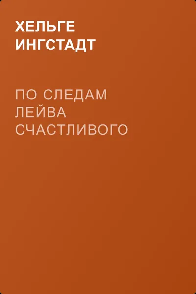 По следам Лейва Счастливого — обложка книги