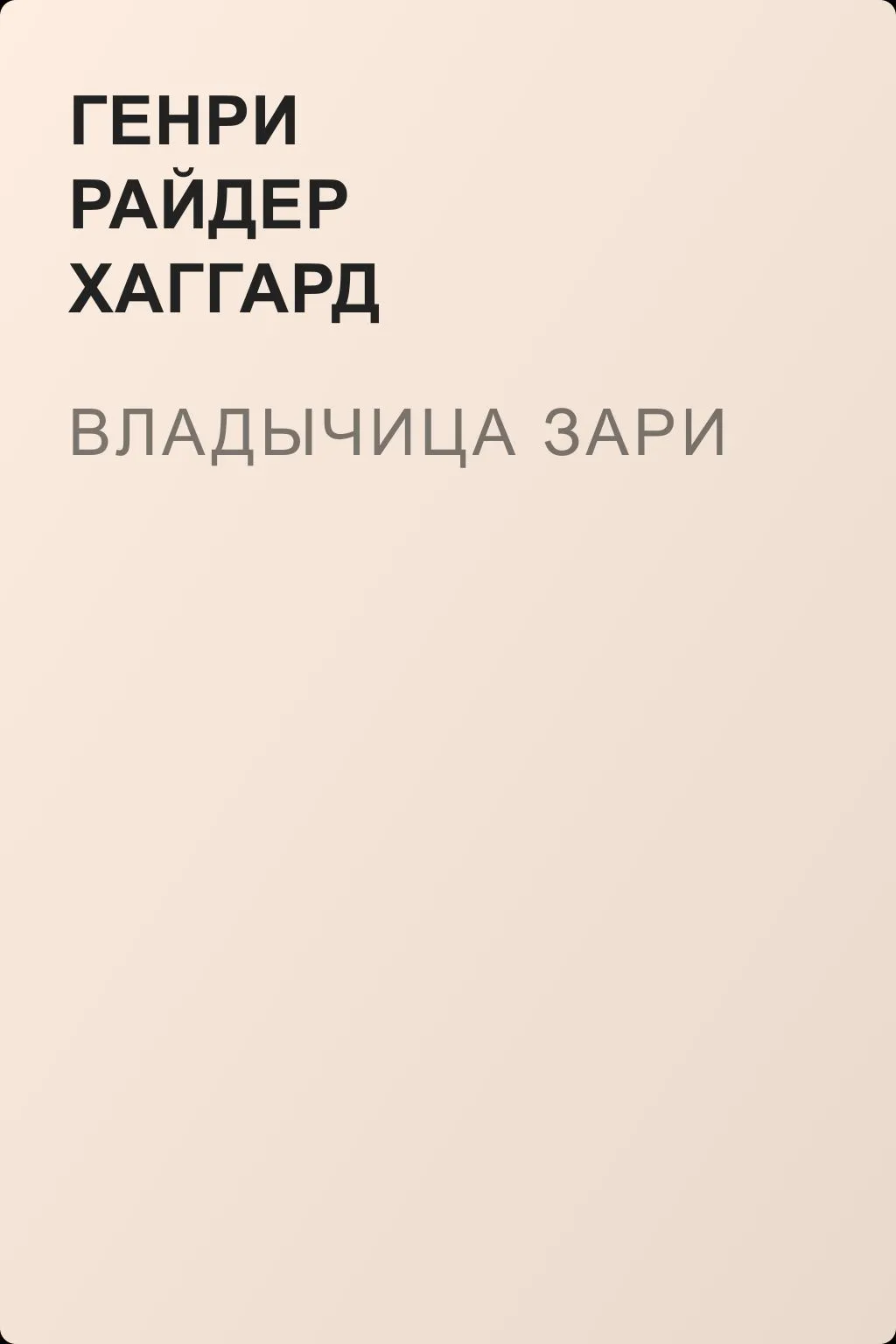 Владычица Зари — обложка книги