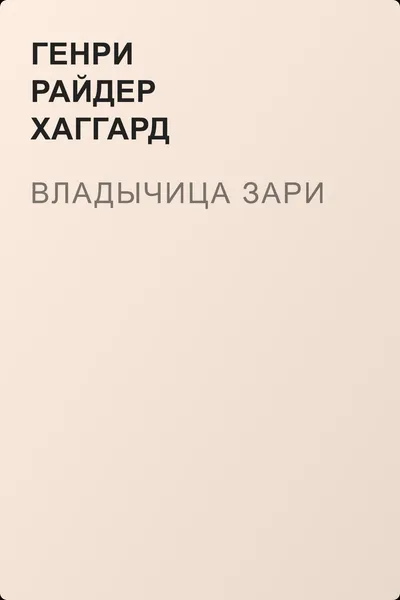 Владычица Зари — обложка книги