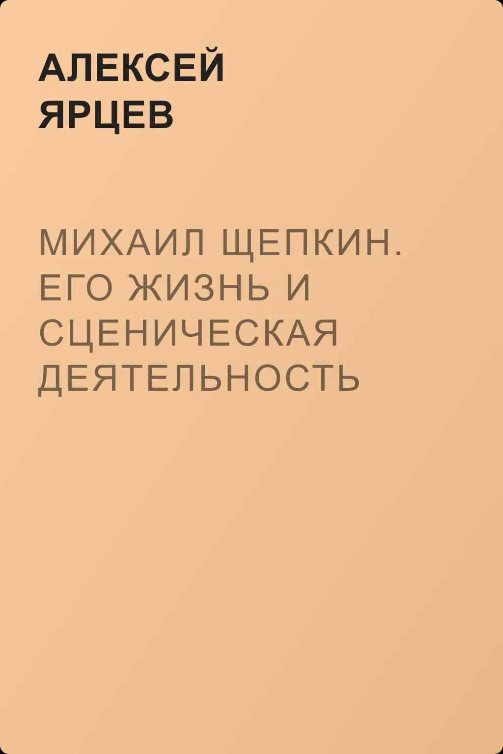 Михаил Щепкин. Его жизнь и сценическая деятельность — обложка книги