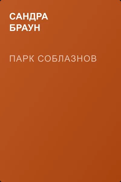 Парк соблазнов — обложка книги