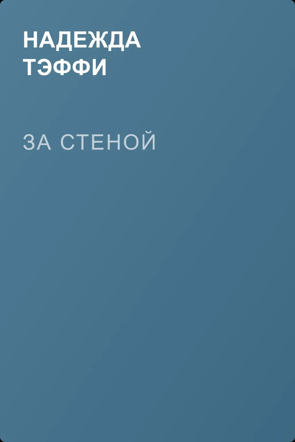 За стеной — обложка книги