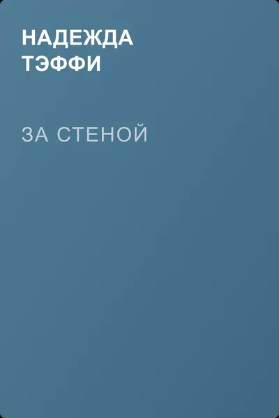 За стеной — обложка книги