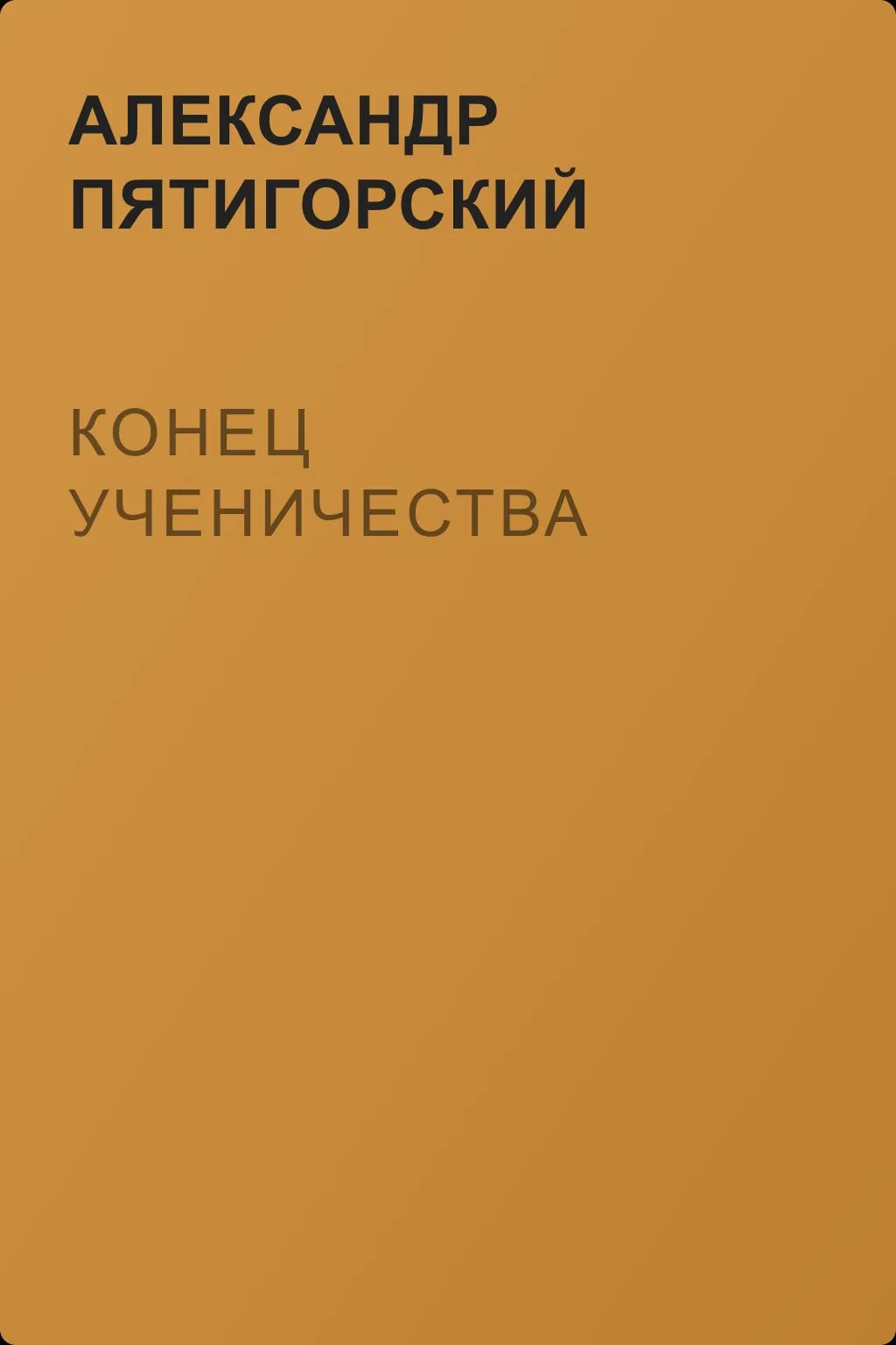 Конец ученичества — обложка книги