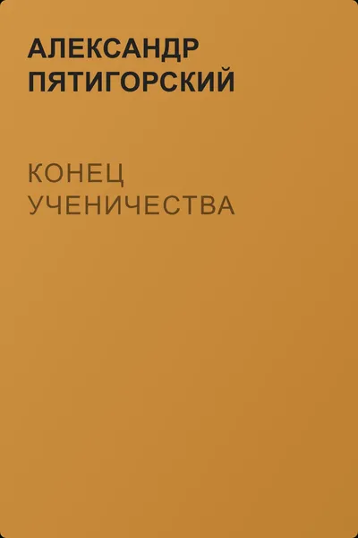 Конец ученичества — обложка книги