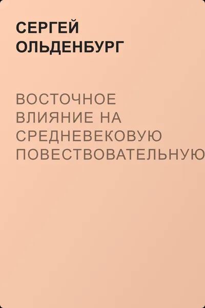 Восточное влияние на средневековую повествовательную литературу Запада — обложка книги