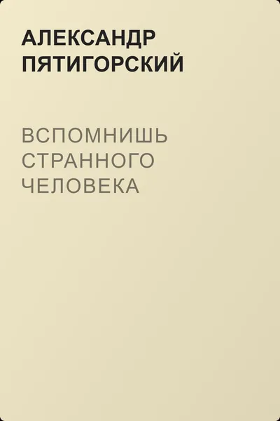 Вспомнишь странного человека — обложка книги