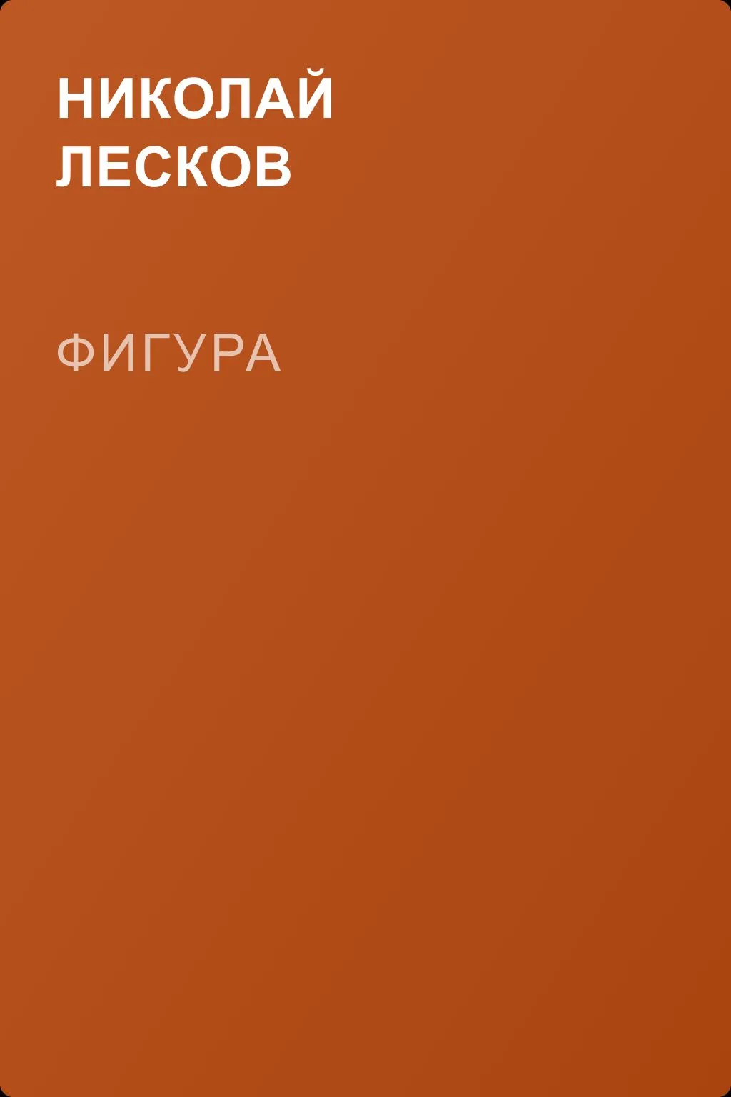 Фигура — обложка книги