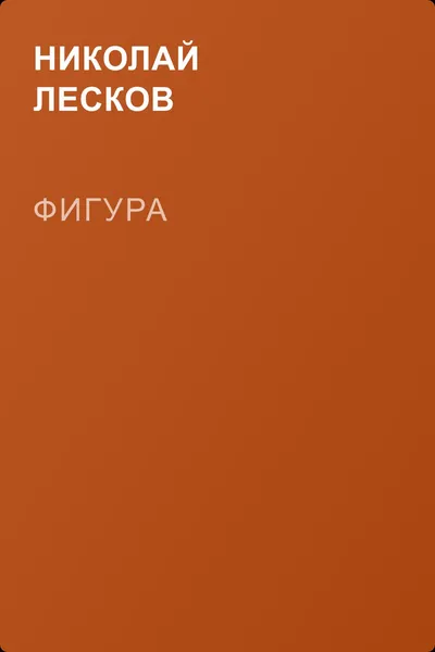Фигура — обложка книги