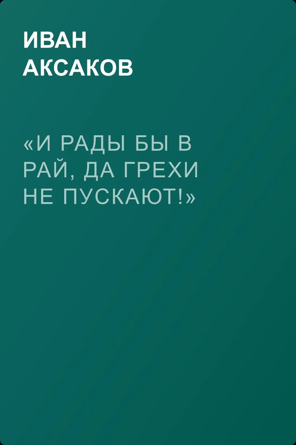 «И рады бы в рай, да грехи не пускают!» — обложка книги
