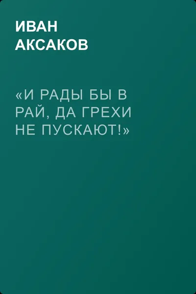 «И рады бы в рай, да грехи не пускают!» — обложка книги