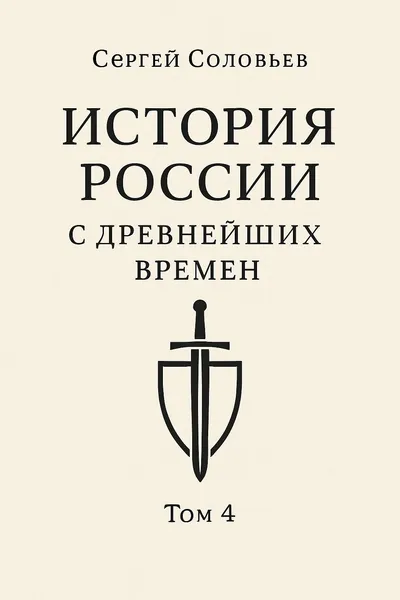 История России с древнейших времен. Том 4 — обложка книги