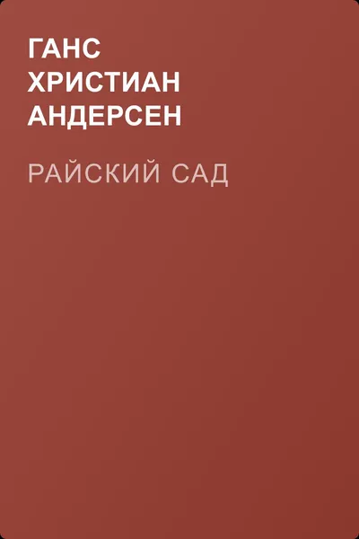 Райский сад — обложка книги