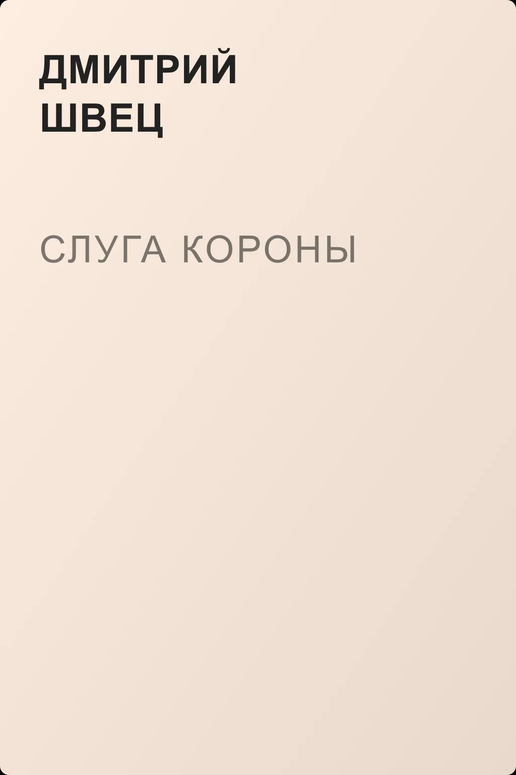 Слуга короны — обложка книги