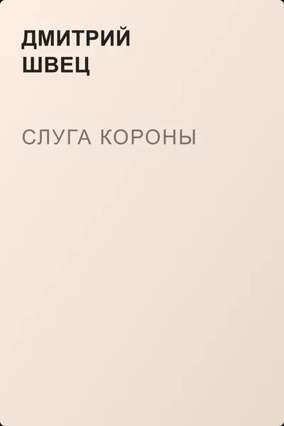 Слуга короны — обложка книги