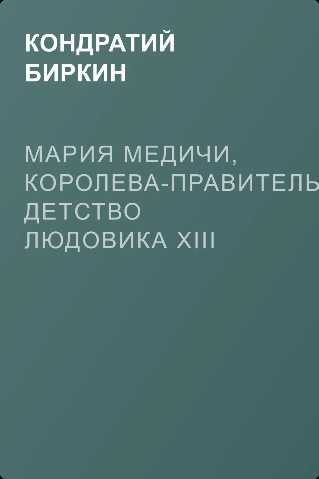 Мария Медичи, королева-правительница. Детство Людовика XIII — обложка книги