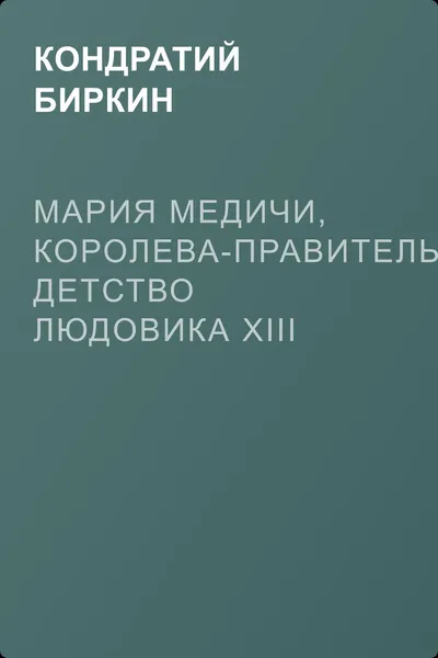Мария Медичи, королева-правительница. Детство Людовика XIII — обложка книги