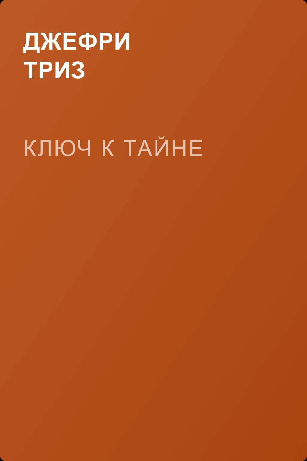 Ключ к тайне — обложка книги