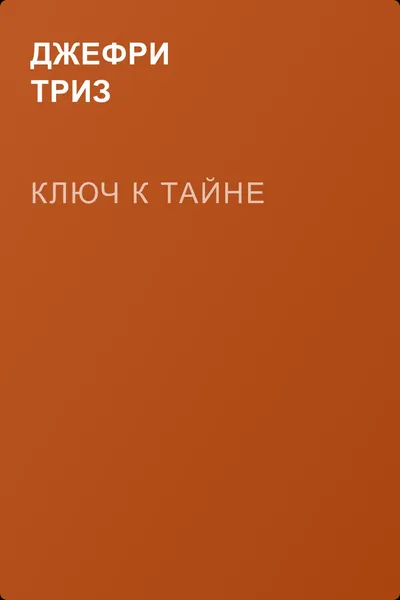 Ключ к тайне — обложка книги