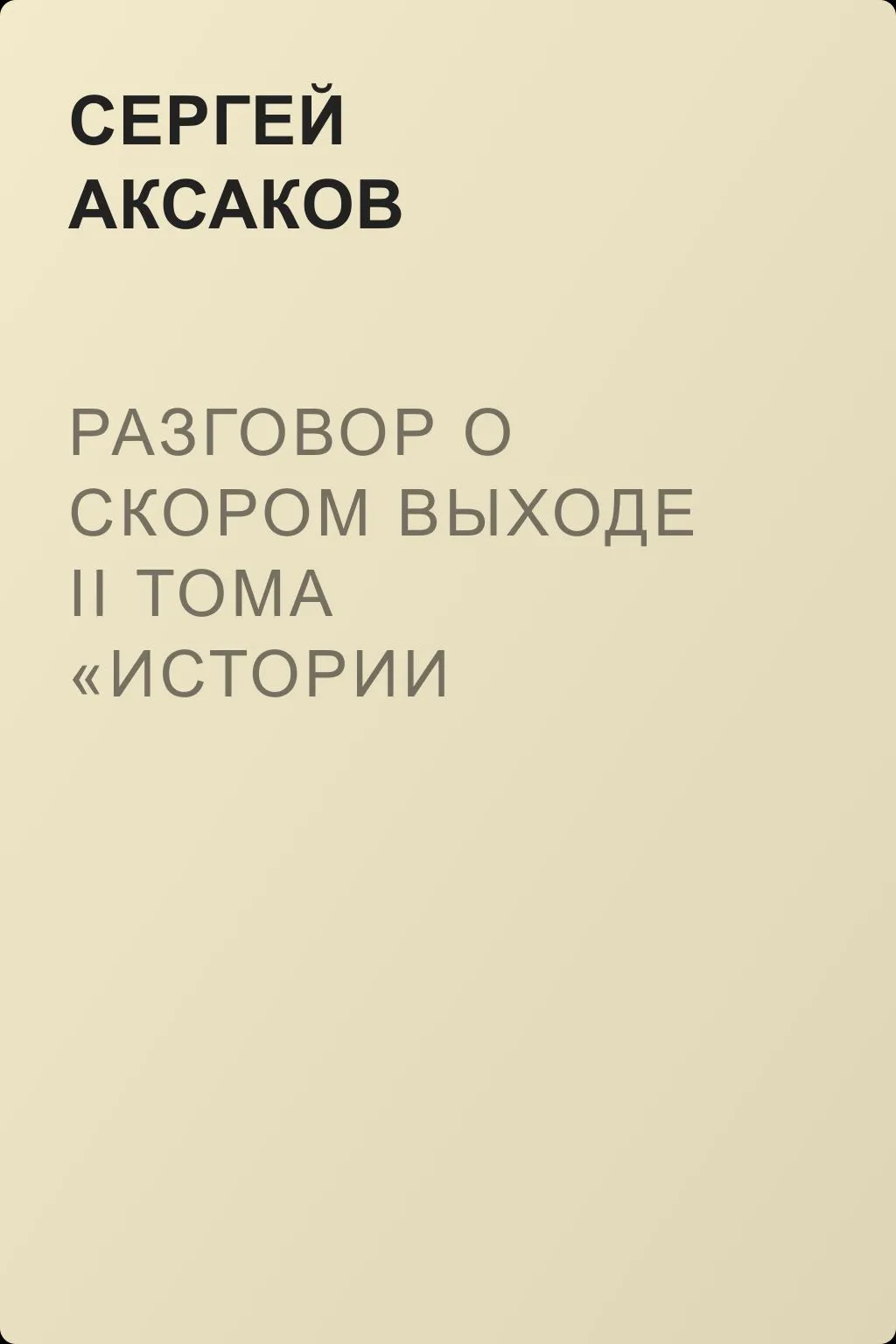 Разговор о скором выходе II тома «Истории русского народа» — обложка книги