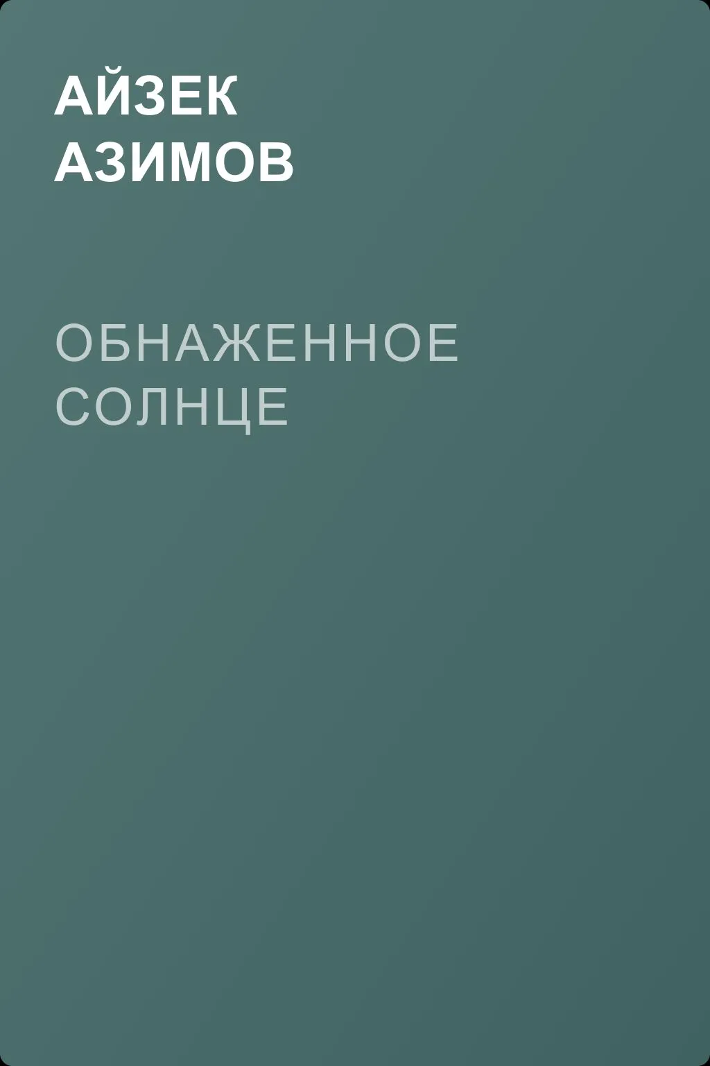 Обнаженное солнце — обложка книги