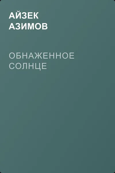 Обнаженное солнце — обложка книги